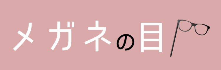 メガネの目